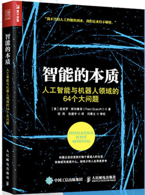 智能的本质 人工智能与机器人领域的64个大问题（人邮普华出品）