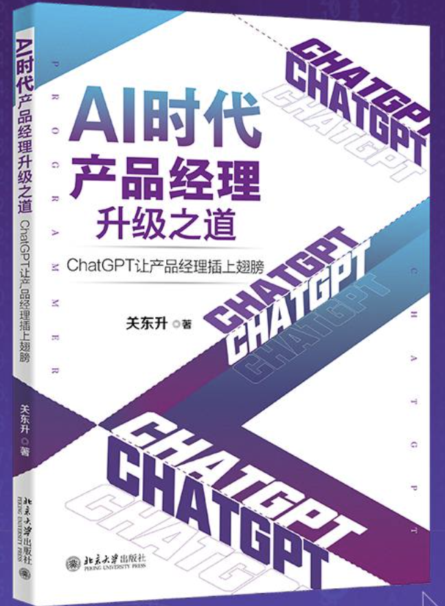 AI时代产品经理升级之道：ChatGPT让产品经理插上翅膀 关东升 著 北京大学出版社