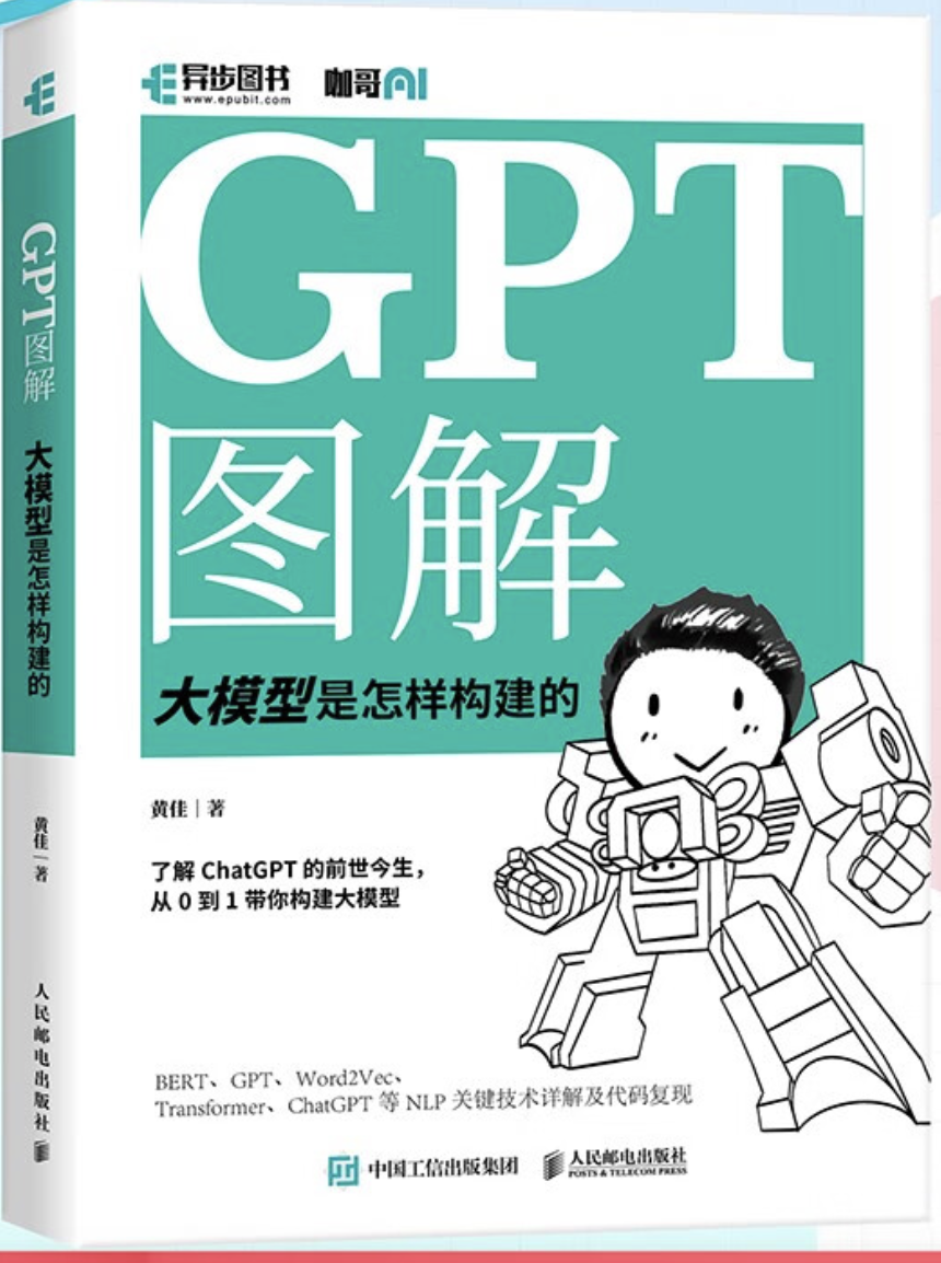 GPT图解 大模型是怎样构建的