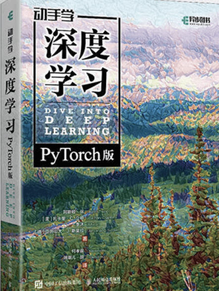 动手学深度学习 PyTorch版 李沐和阿斯顿·张等强强联合之作 人工智能、机器学习、深度学习、AI、Chatgpt领域重磅教程 异步图书出品 动手学深度学习 PyTorch版