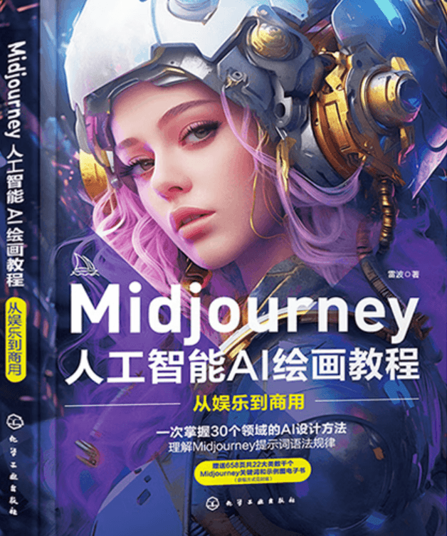 Midjourney AI绘画从入门到精通（套装2册） 文案 摄影 电商广告制作 AI绘画教程书 Midjourney prompt描述语技巧 stablediffusion AIGC创作教程