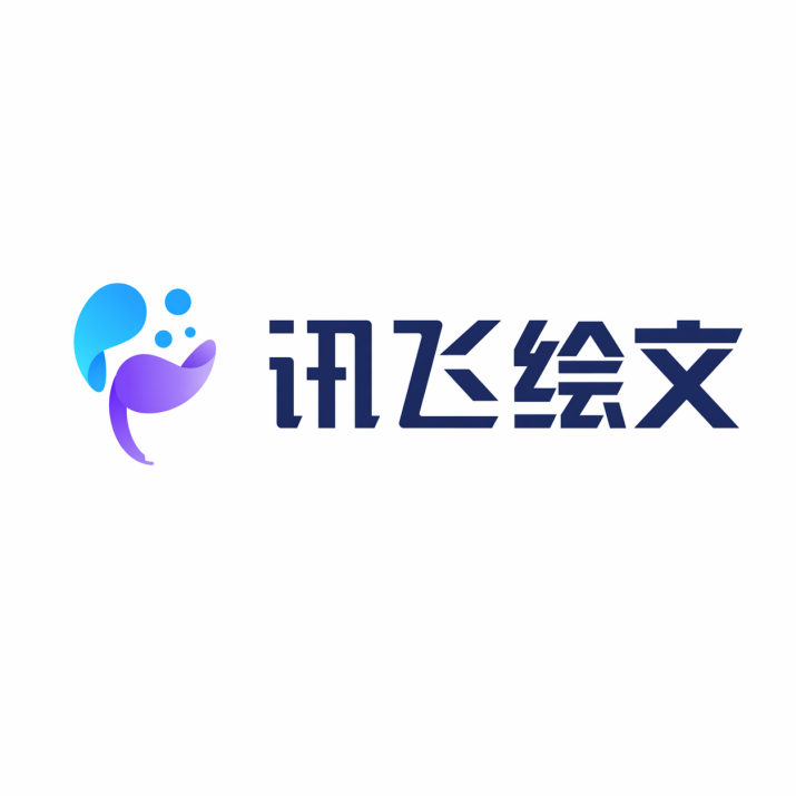 讯飞绘文